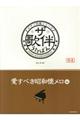 ザ・歌伴　愛すべき昭和懐メロ編