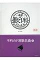 ザ・歌伴　不朽のド演歌名曲編