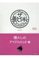 ザ・歌伴　懐かしのアイドルヒット編