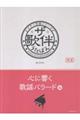 ザ・歌伴 心に響く歌謡バラード編