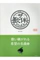 ザ・歌伴 歌い継がれる希望の名曲編
