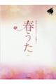 春うた 第2版