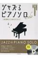 ジャズるピアノソロ 一度は弾きたい人気のスタンダード