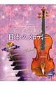 ヴァイオリンで奏でる日本のメロディー