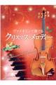ヴァイオリンで奏でるクリスマス・メロディー　第２版