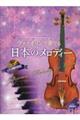 ヴァイオリンで奏でる日本のメロディー　第２版