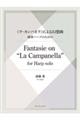 斎藤葉:《ラ・カンパネラ》による幻想曲
