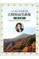ハーモニカで奏でる古関裕而名曲集 独奏編