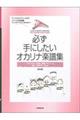 必ず手にしたいオカリナ楽譜集 第3版