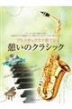 アルトサックスで奏でる憩いのクラシック