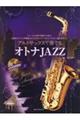 アルトサックスで奏でるオトナＪＡＺＺ　第２版