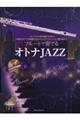 フルートで奏でるオトナＪＡＺＺ　第２版