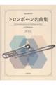 トロンボーン名曲集