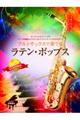 アルトサックスで奏でるラテン・ポップス
