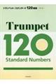 トランペット・スタンダード１２０曲集　第２版
