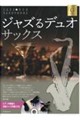 ジャズるデュオ・サックス ゴールド・セレクション 第2版