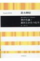 鈴木輝昭／混声合唱とピアノのための神の生誕／銀河とかたつむり