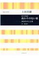 上田真樹／終わりのない歌／あなたのことを