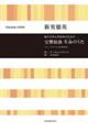 新実徳英：混声合唱と管弦楽のための交響組曲　生命のうた