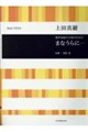 上田真樹/まなうらに・・・