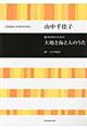 大地と海と人のうた　混声合唱のための