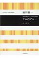 面川倫一/混声合唱とピアノのための組曲「サムのブルー」