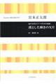宮本正太郎/漠とした輝きの欠片