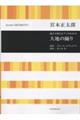 宮本正太郎/大地の踊り