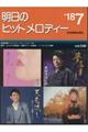 明日のヒットメロディー vol.548(’18ー7)