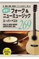 青春のフォーク&ニューミュージック スーパーベスト269