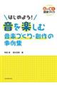 はじめよう！音を楽しむ音楽づくり・創作の事例集