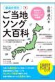 都道府県別ご当地ソング大百科