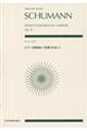 シューマン/ピアノ協奏曲イ短調作品52