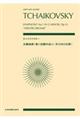 チャイコフスキー／交響曲第１番ト短調作品１３　〔冬の日の幻想〕