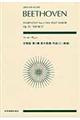 ベートーヴェン交響曲第３番変ホ長調作品５５「英雄」