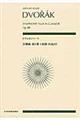 ドヴォルジャーク交響曲第8番ト長調作品88
