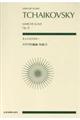 チャイコフスキー:スラヴ行進曲作品31