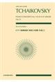 チャイコフスキー/ピアノ協奏曲第1番変ロ短調作品23