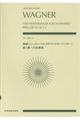 ワーグナー／楽劇《ニュルンベルクのマイスタージンガー》第１幕への前奏曲