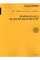 菅野祐悟/交響曲第2番〈Alles ist Architekturーすべては建築である〉