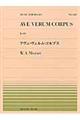 アヴェ・ヴェルム・コルプス