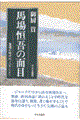 馬場恒吾の面目