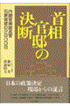 首相官邸の決断