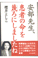 安部先生、患者の命を蔑ろにしましたね