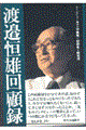 渡邉恒雄回顧録