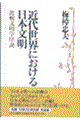 �ߑ㐢�E�ɂ�������{����