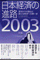 日本経済の進路　２００３年版
