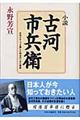 小説・古河市兵衛格安通販　渋沢栄一　大河ドラマ　青天を衝け　書籍　通販　動画　配信　見放題　無料