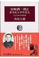 谷崎潤一郎とオリエンタリズム