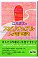 江原啓之のスピリチュアル人生相談室